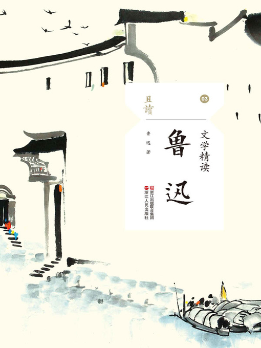 Cover image for 文学精读·鲁迅